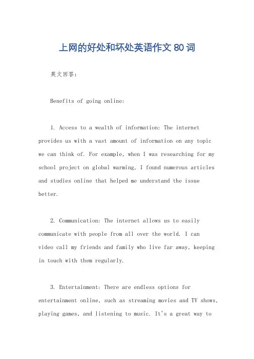 上网的好处和坏处英语作文80词