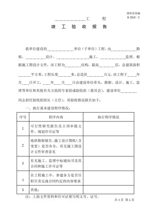 备2015-2工程竣工验收报告(湖南质监站竣工备案表格)