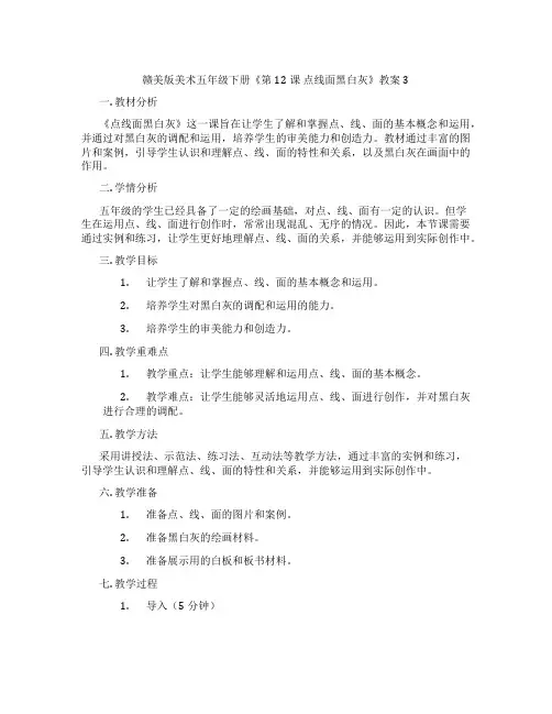 赣美版美术五年级下册《第12课 点线面黑白灰》教案3