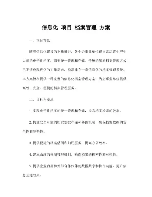 信息化 项目 档案管理 方案