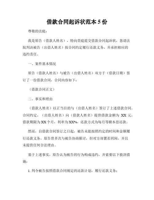 借款合同起诉状范本5份