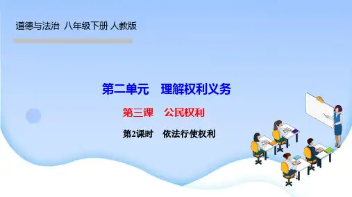 部编人教版八年级道德与法治下册作业课件 第三课 公民权利 第2课时 依法行使权利