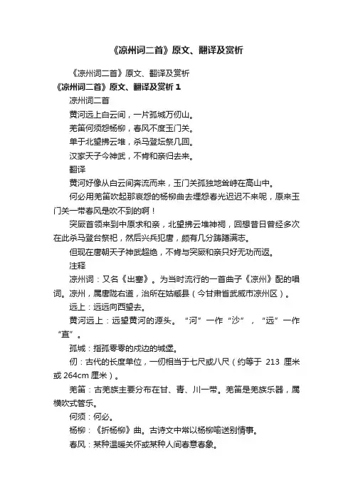 《凉州词二首》原文、翻译及赏析