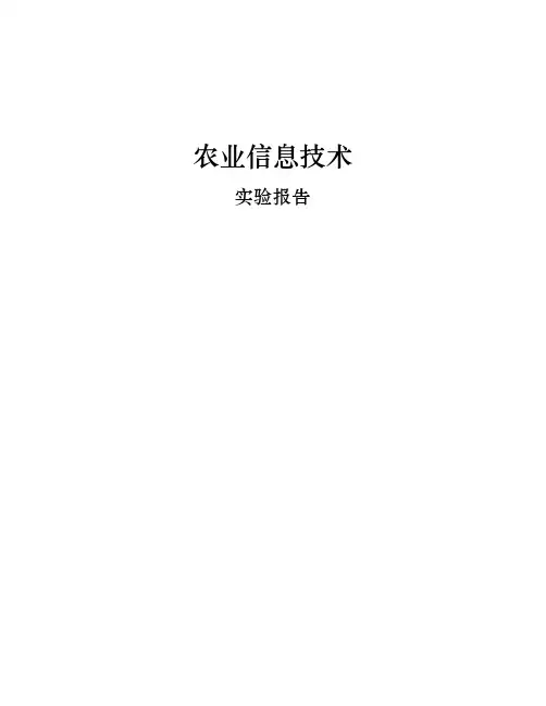 《农业信息学》实验报告