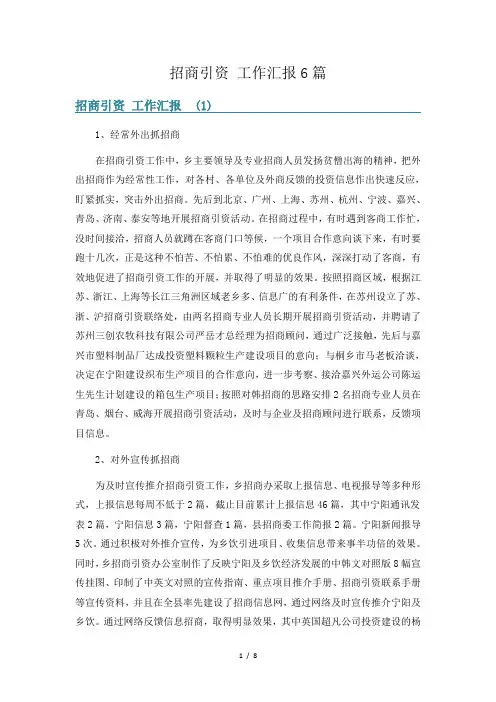 招商引资 工作汇报6篇