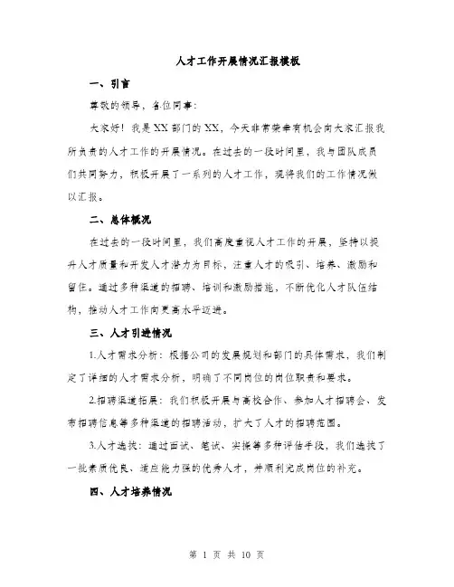 人才工作开展情况汇报模板（三篇）