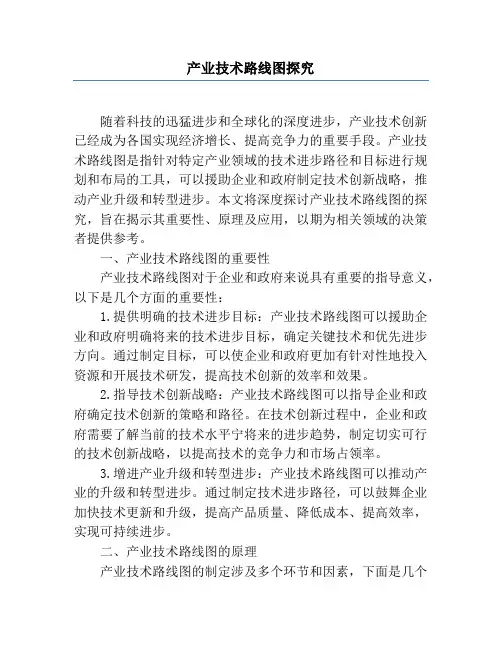 产业技术路线图研究