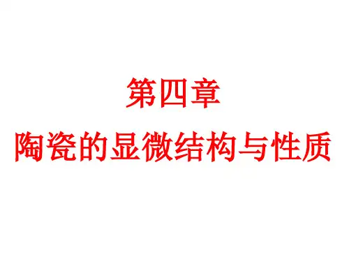 陶瓷工艺学---第四章 陶瓷的显微结构与性质