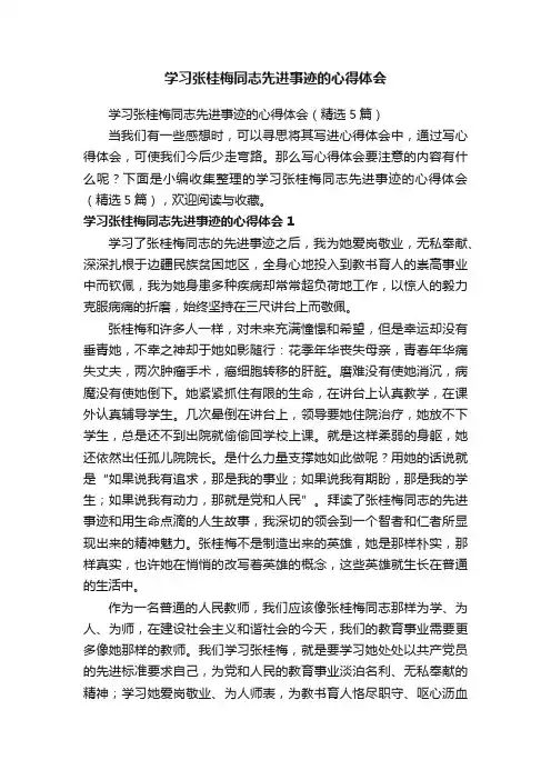 学习张桂梅同志先进事迹的心得体会（精选5篇）