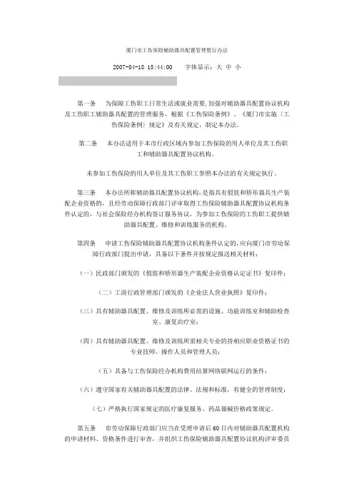 厦门市工伤保险辅助器具配置管理暂行办法