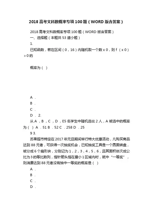 2018高考文科数概率专项100题（WORD版含答案）