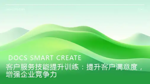 客户服务技能提升训练：提升客户满意度,增强企业竞争力