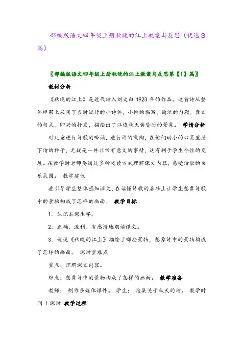 2023年部编版语文四年级上册秋晚的江上教案与反思(优选3篇)