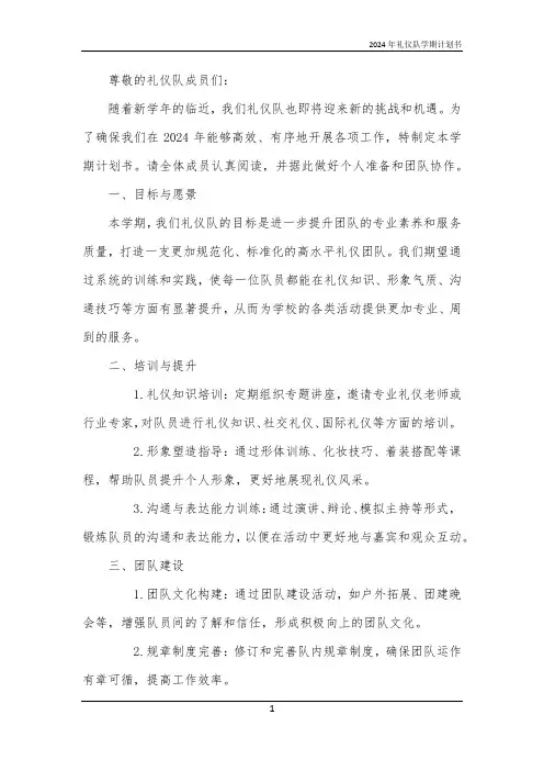 2024年礼仪队学期计划书