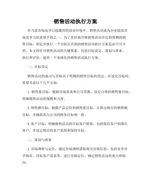 销售活动执行方案