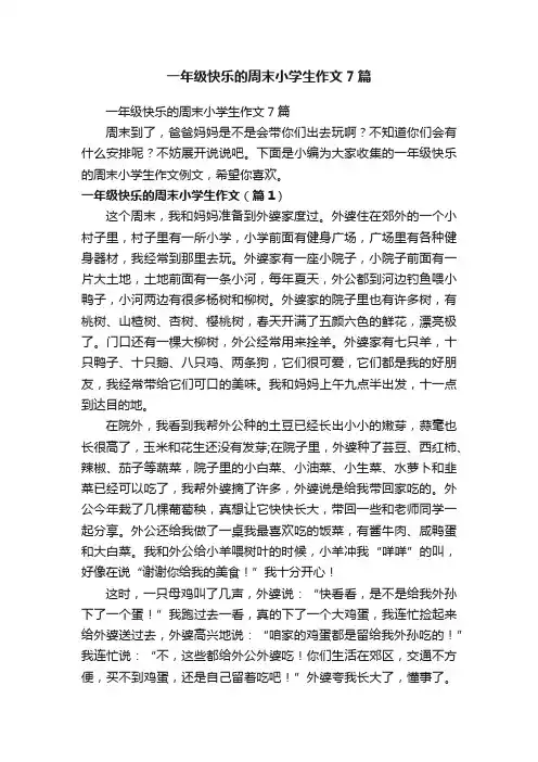 一年级快乐的周末小学生作文7篇