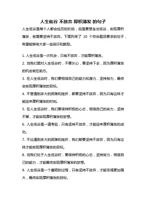 人生低谷 不放弃 厚积薄发 的句子