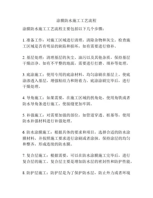 涂膜防水施工工艺流程