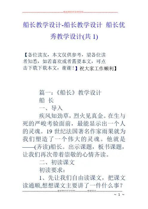 船长教学设计-船长教学设计 船长优秀教学设计(共1)
