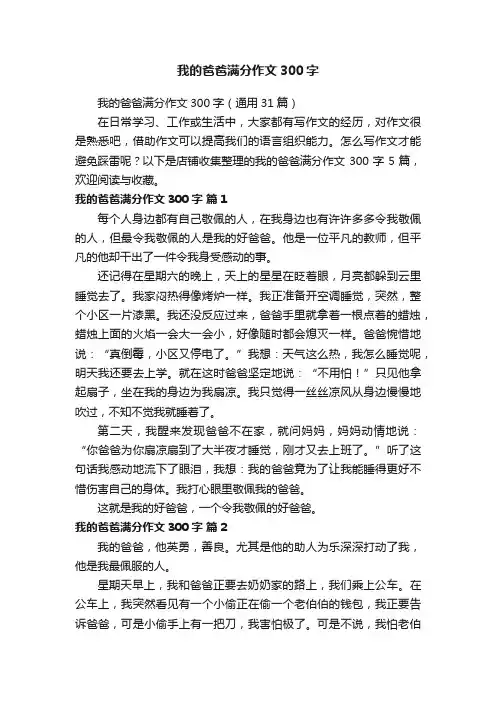我的爸爸满分作文300字