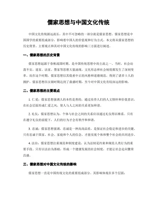 儒家思想与中国文化传统