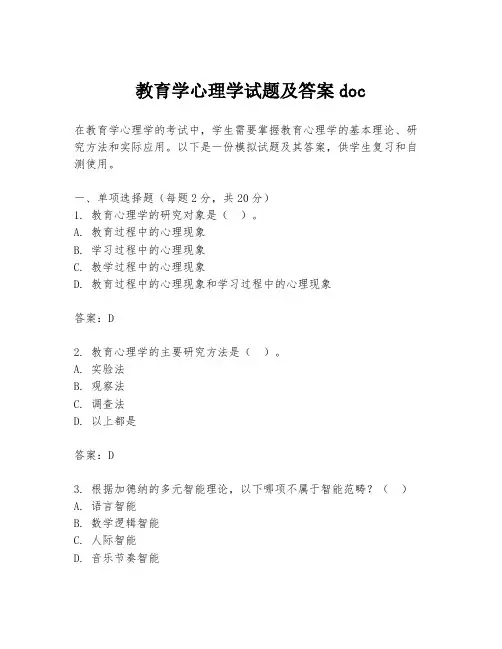 教育学心理学试题及答案doc