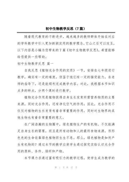 初中生物教学反思(7篇)
