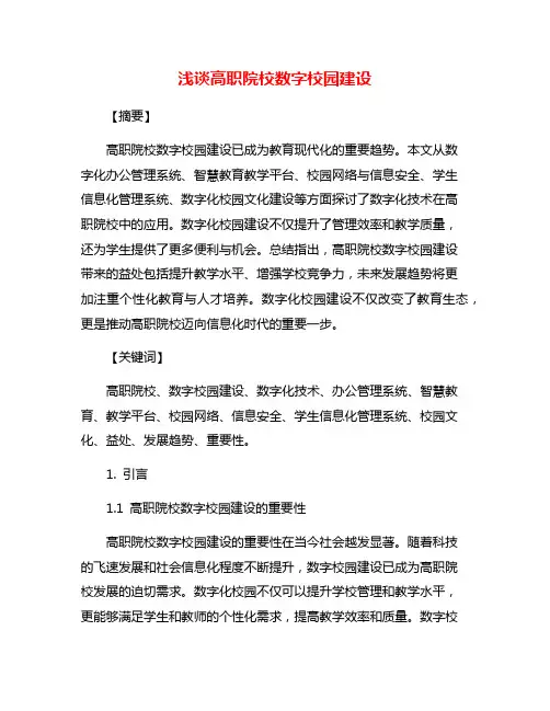 浅谈高职院校数字校园建设