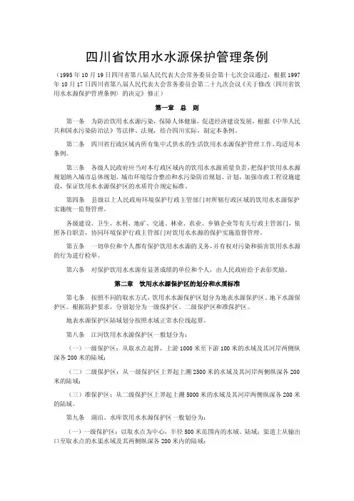 四川省饮用水水源保护管理条例