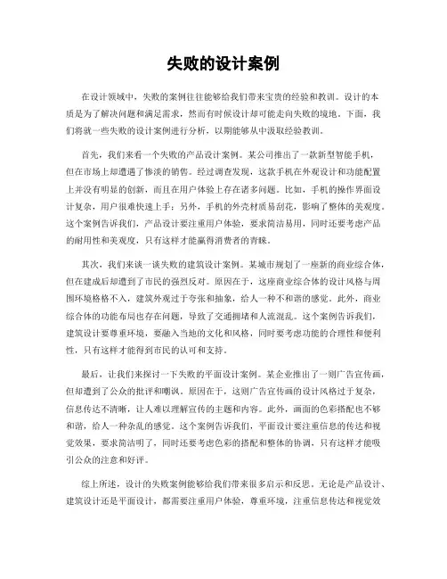失败的设计案例