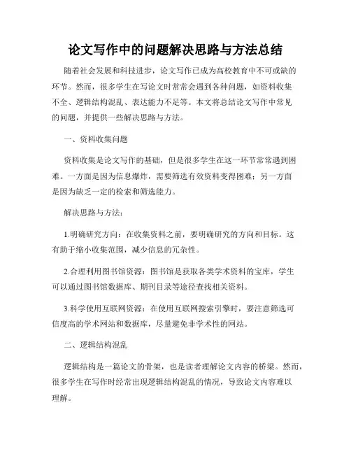 论文写作中的问题解决思路与方法总结