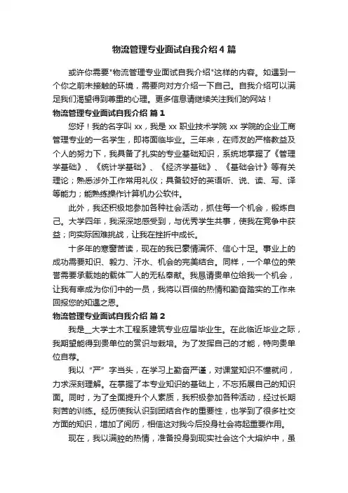 物流管理专业面试自我介绍4篇