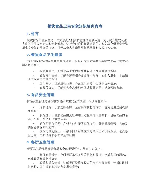 餐饮食品卫生安全知识培训内容