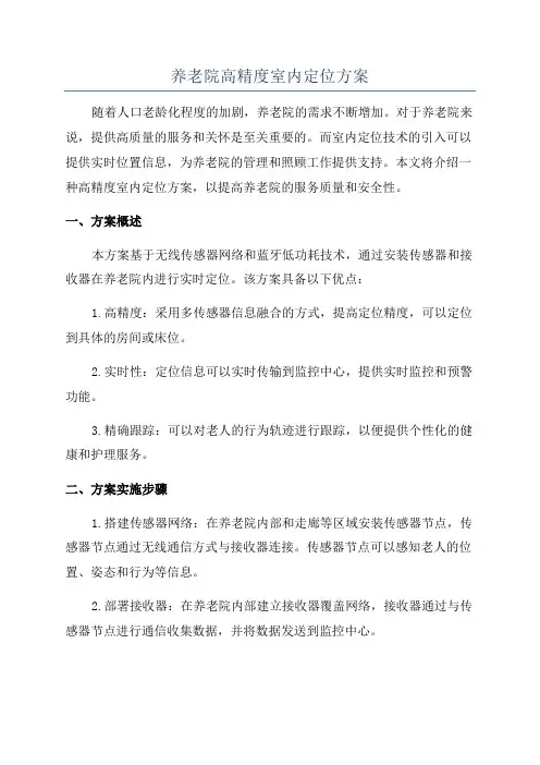 养老院高精度室内定位方案
