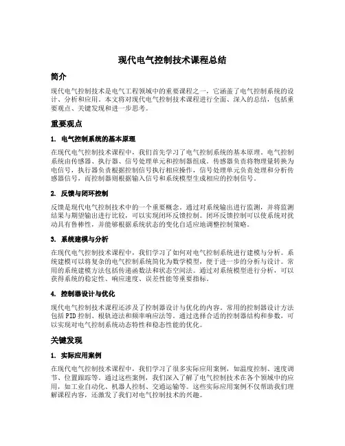 现代电气控制技术课程总结