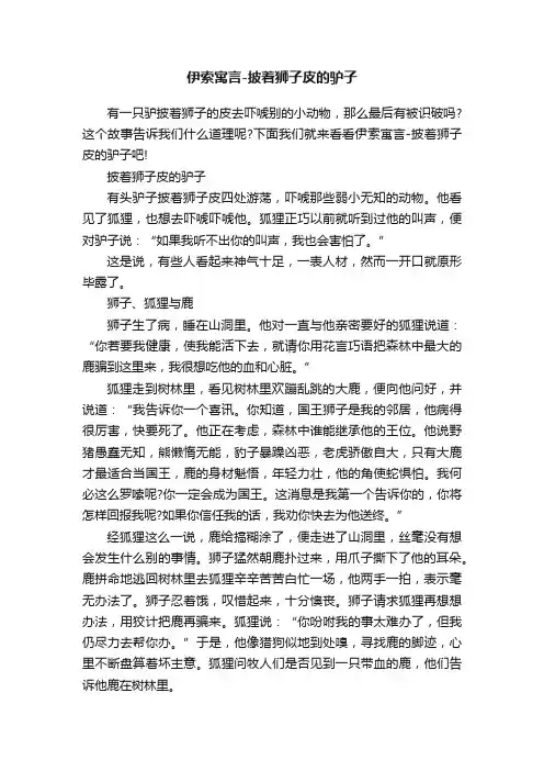 伊索寓言-披着狮子皮的驴子