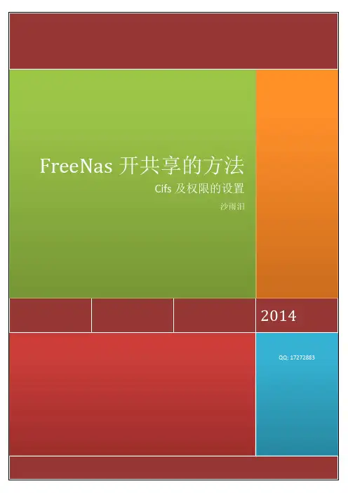 FreeNAS-9共享及权限的设置