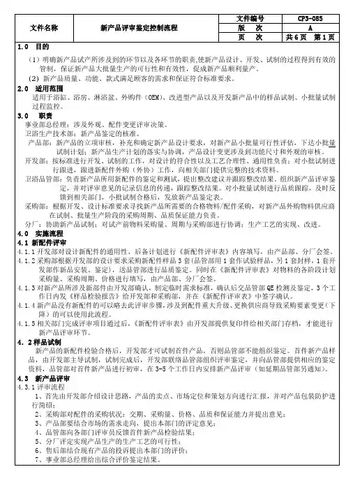 新产品评审鉴定流程(201204251726255625)