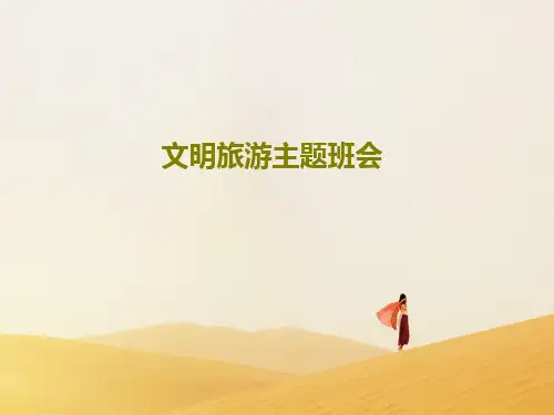 文明旅游主题班会36页PPT