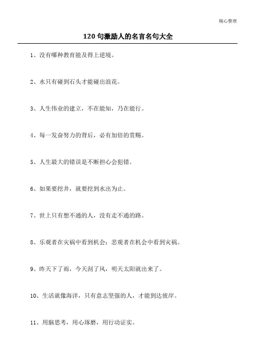 120句激励人的名言名句大全