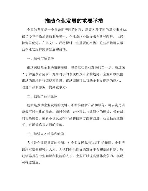 推动企业发展的重要举措