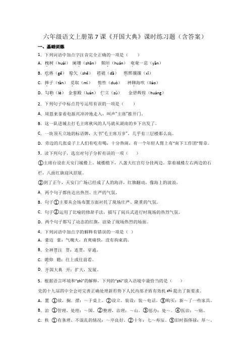 六年级语文上册第7课《开国大典》课时练习题(含答案)