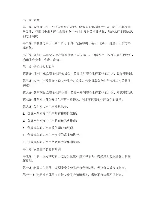 印刷厂车间安全生产制度