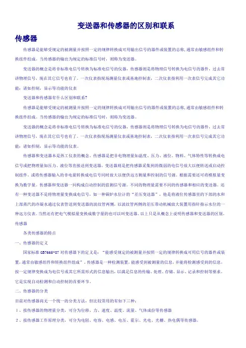 变送器和传感器的区别和联系