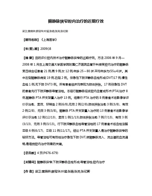 髂静脉狭窄腔内治疗的近期疗效