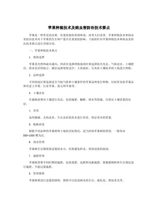 苹果种植技术及病虫害防治技术要点