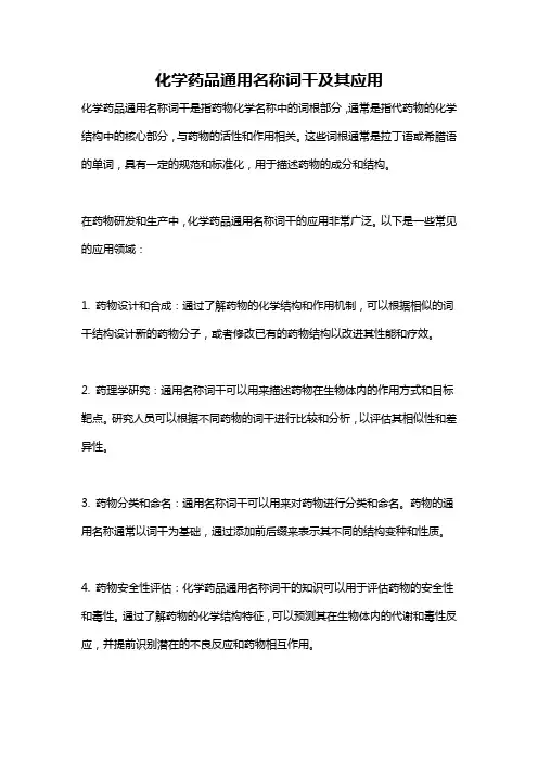 化学药品通用名称词干及其应用