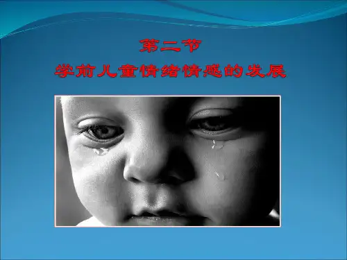 学前儿童情绪情感的发展