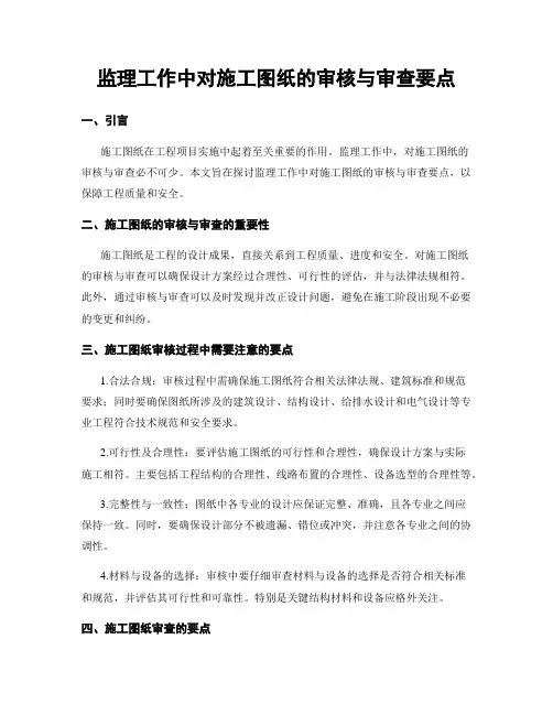 监理工作中对施工图纸的审核与审查要点