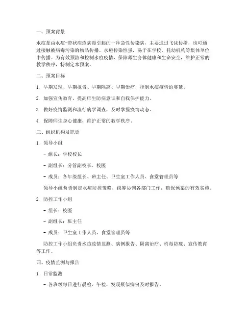 水痘卫生应急处置预案